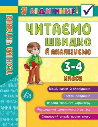 купить: Книга Я відмінник! — Техніка читання. Читаємо швидко й аналізуємо. 3—4 класи