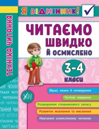 купить: Книга Я відмінник! — Техніка читання. Читаємо швидко й осмислено. 3—4 класи