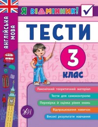 купить: Книга Я відмінник! — Англійська мова. Тести. 3 клас