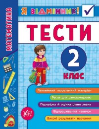 купити: Книга Я відмінник! — Математика. Тести. 2 клас