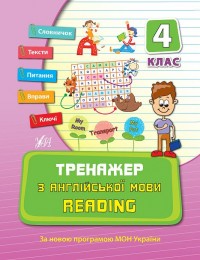 купить: Книга Тренажер — Тренажер з англійської мови. Reading. 4 клас