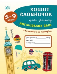 buy: Book Зошит-словничок — Зошит-словничок для запису англійських слів. 5–9 класи