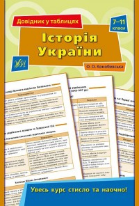 buy: Reference Book Довідник у таблицях — Історія України. 7–11 класи
