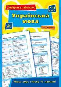 buy: Reference Book Довідник у таблицях. Українська мова. 7-11 класи
