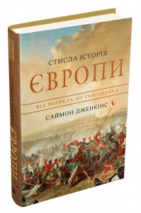 купить: Книга Стисла історія Європи. Від Перикла до сьогодення