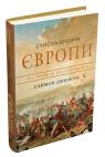 купить: Книга Стисла історія Європи. Від Перикла до сьогодення изображение1