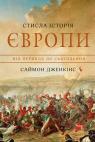 купить: Книга Стисла історія Європи. Від Перикла до сьогодення изображение2