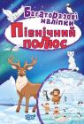 купити: Книга Північний полюс. Багаторазові наліпки зображення1
