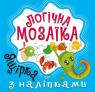 купити: Книга Логічна мозаїка. Мозаїка з наліпками. Ящірка зображення1