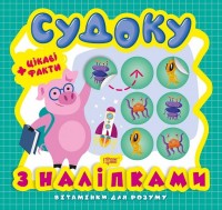 купити: Книга Судоку. Порося. Цікаві факти та наліпки