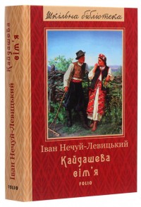 купить: Книга Кайдашева сім'я