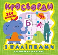 купити: Книга Кросворди. Слоненя (+364 наліпки)