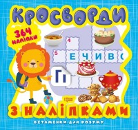 buy: Book Кросворди. Левеня  (+364 наліпки)