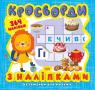 buy: Book Кросворди. Левеня  (+364 наліпки) image1