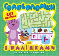 buy: Book Головоломки. Кошеня  (+281 наліпки)