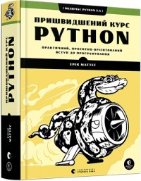 купити: Книга Пришвидшений курс Python