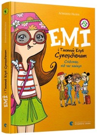 купити: Книга Емі і Таємний Клуб Супердівчат. Слідство під час канікул
