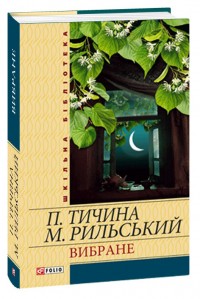buy: Book Павло Тичина, Максим Рильський. Вибране