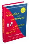 купити: Книга Чому чоловіки такі нетямущі, а жінкам завжди замало взуття зображення1