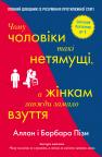 купити: Книга Чому чоловіки такі нетямущі, а жінкам завжди замало взуття зображення2