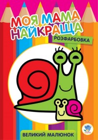 buy: Book Велика розмальовка. 