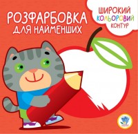 купити: Книга Розфарбовка для малят. 