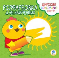 купити: Книга Розфарбовка для малят. 