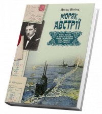 купити: Книга Моряк Австрії