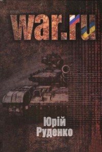 купити: Книга WAR.ru  українська