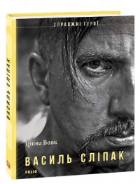 купити: Книга Василь Сліпак