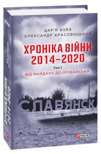 buy: Book Хроніка війни. 2014—2020. Том 1. Від Майдану до Іловайська