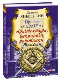 buy: Book Проект «Україна». Архітектори, виконроби, робітники. Тексти