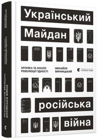 купити: Книга Український Майдан, російська війна. Хроніка та аналіз Революції Гідності