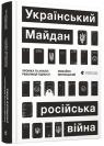 купити: Книга Український Майдан, російська війна. Хроніка та аналіз Революції Гідності зображення1