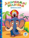 купити: Книга Дивовижні наклейки "Верхи на слоні" зображення1