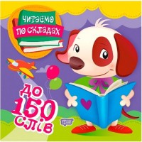 buy: Book Читаємо по складах 150 слів