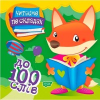 купити: Книга Читаємо по складах 100 слів