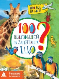 купити: Книга Енциклопедія у запитаннях та відповідях. 100 відповідей на запитання ЩО?