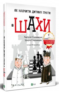купити: Книга Як навчити дитину грати в шахи