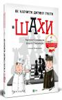 купити: Книга Як навчити дитину грати в шахи зображення1
