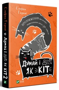 купити: Книга Думай і дій як кіт-2