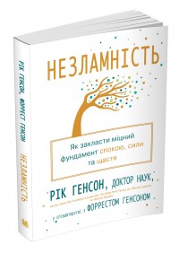 купить: Книга Незламність. Як закласти міцний фундамент спокою, сили та щастя