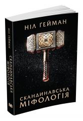 купити: Книга Скандинавська міфологія