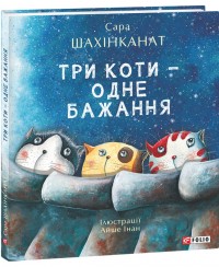 купити: Книга Три коти - одне бажання