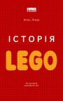 купити: Книга Історія LEGO. Як цеглинки завоювали світ зображення1