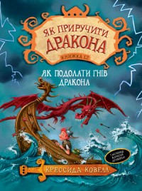 купити: Книга Як подолати гнів дракона. Книжка 12