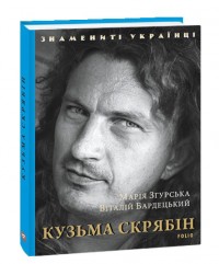 buy: Book Кузьма Скрябін (нове оф.)