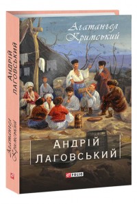 купить: Книга Андрій Лаговський