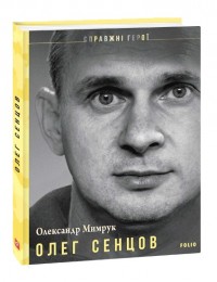 купити: Книга Олег Сенцов