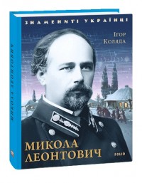 купить: Книга Микола Леонтович